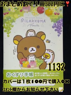 お薬手帳　リラックマ　かわいいお薬手帳です❁︎おまとめ割ございます！　1132