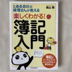 楽しくわかる!簿記入門 とある会社の経理さんが教える
