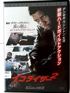 イコライザー2 THE EQUALIZER2 (2018 121min) DVD