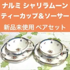 2026年最新】ナルミ シャリラムーン カップ＆ソーサーの人気アイテム