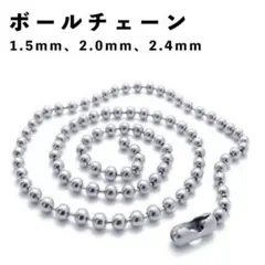 ボールチェーン ネックレスチェーン シルバー ステンレス アクセサリーパーツ