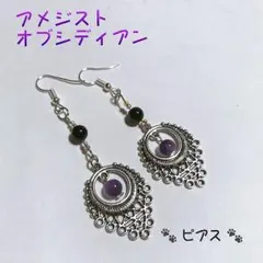アメジスト・オブシディアン  ピアス