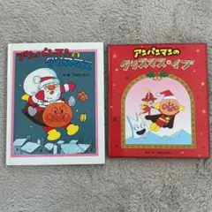 アンパンマンのクリスマスイブ　アンパンマンとクリスマス　絵本2冊セット