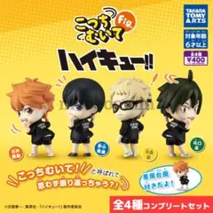 全4種セット◇こっちむいてFig. ハイキュー!! コンプリート