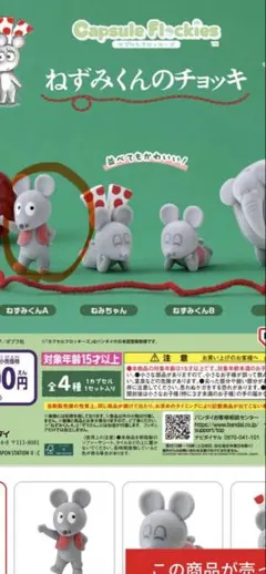 ねずみくんのチョッキ カプセルフィギュア