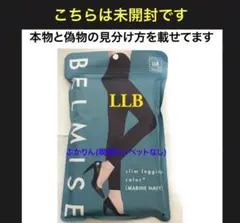 値下げ不可 未開封シールにヨレあり　マリンネイビー　ベルミス　LLB 1点