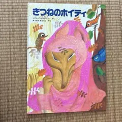 きつねのホイティ