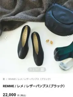 REMME / レメ / レザーパンプス（ブラック）