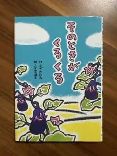 そのときがくるくる