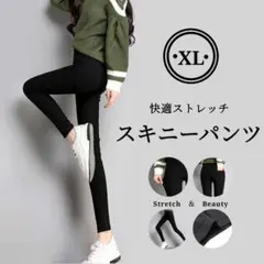 【XLサイズ】スキニーパンツ 美シルエット レギンス 美脚 着痩せ 細見え