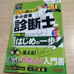 2025年度版 人人渴求！中小企業診斷士合格的第一步