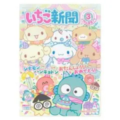 サンリオ いちご新聞 3月号 ※付録なし
