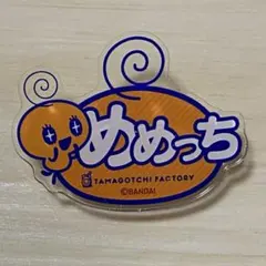 たまごっち ふぁくとり〜！ アクリルおなまえバッジ　めめっち