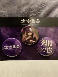 にじさんじ　剣持刀也　虚空集会　缶バッジセット