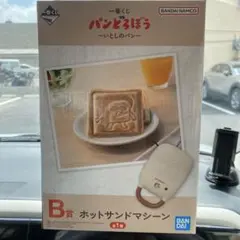 1番くじ　パンどろぼう　ホットサンドマシーン