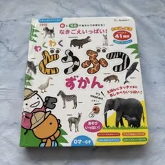 たまひよ音のずかん絵本 わくわくどうぶつずかん