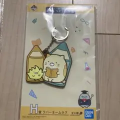 すみっコぐらし　キーホルダー　一番くじ　ラバーストラップ