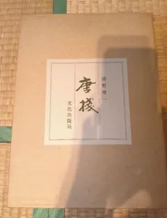 秀島由己男 版画集 春の城シリーズ 草の道 - メルカリ