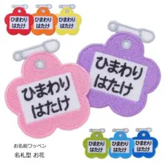 【オーダー品】お名前ワッペン（名札型・お花）