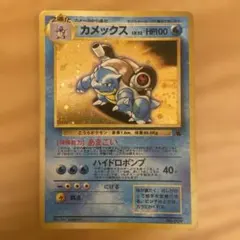 ポケモンカードゲーム 旧裏 とりかえっこプリーズ カメックス - メルカリ