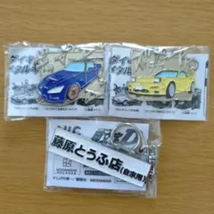 頭文字D ダイキャストメタルキーホルダー 3種セット