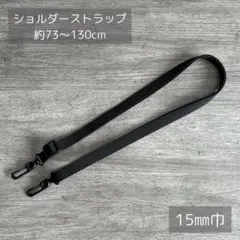 【15mm巾】ショルダーストラップ 約73〜130cm YKK プラスチック 黒