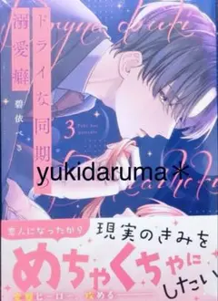 【新品】　ドライな同期の溺愛癖 3巻