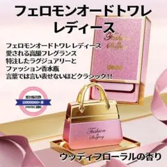 ファッション香水 女性 フェロモンオードトワレ レディース ウッディフローラルののサムネイル