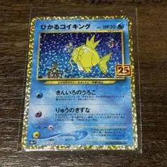 ひかるコイキング プロモカードパック 25th ANNIVERSARY ポケモン