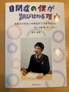 自閉症の僕が跳びはねる理由 東田直樹著