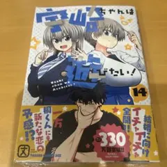 宇崎ちゃんは遊びたい! 14