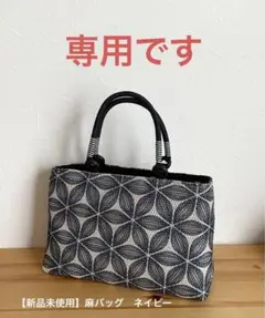 【新品未使用】麻バッグ　ネイビー