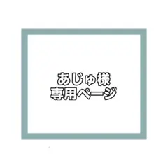 あじゅ様 専用ページ