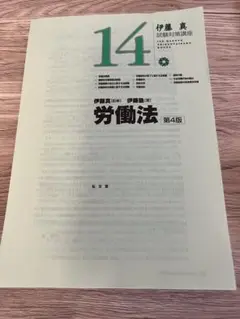 【裁断済】労働法 第4版 伊藤真