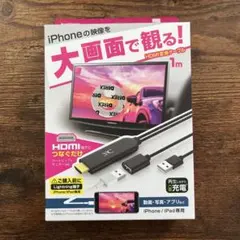 HDMI変換アダプター 1m iPhone/iPad専用のサムネイル