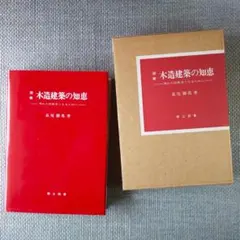 図解 木造建築 伝統技法事典 図解／木造建築伝統技法事典 – 南洋堂書店