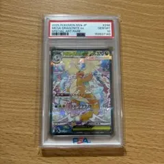 メガカイリューex SAR ハイクラスパック MEGAドリームex PSA10