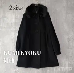 美品✨クミキョク フォックスファー　アンゴラ混 フレアコート ペプラム　黒