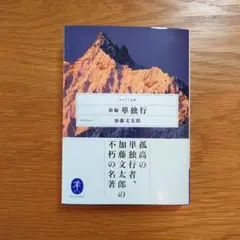 新編 単独行 加藤文太郎