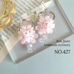 ハンドメイド ピアス イヤリング さくら　桜　ピンク　大ぶり　NO.427