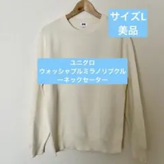 UNIQLO ウォッシャブルミラノリブクルーネックセーター　オフホワイト