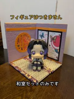 【送料込み・即日発送】ジオラマ 蝶の和室セット 中型 ⑯