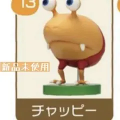 【新品未使用】PIKMIN ピクミン　チョコエッグ　チャッピー