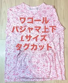 ワコール　花柄　パジャマ　L 上下　新品タグなし　タグカットあり