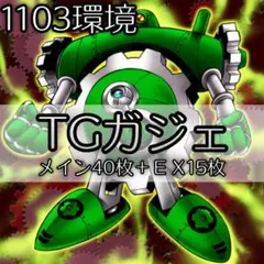 1103】TGマシンガジェット 構築済みデッキ - メルカリ