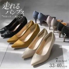 AmiAmi走れるパンプス　ポインテッドトゥパンプス7cm生地巻きヒール