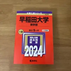 早稲田大学　赤本　2024版　別冊問題編つき