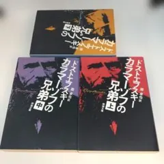 カラマーゾフの兄弟 上 中 下