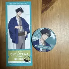 極楽湯　呪術廻戦　伏黒恵　缶バッジ　特典　2点セット