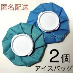 新品2個 アイスバッグ 氷のう 氷嚢 氷袋。健康グッズ アウトドアidTz58U